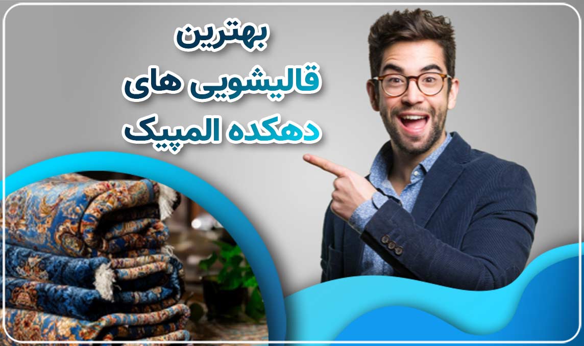 قالیشویی دهکده المپیک
