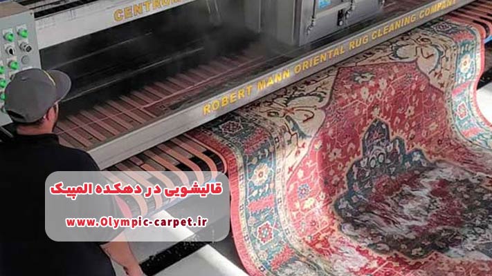 معرفی برترین قالیشویی دهکده المپیک + لیست خدمات
