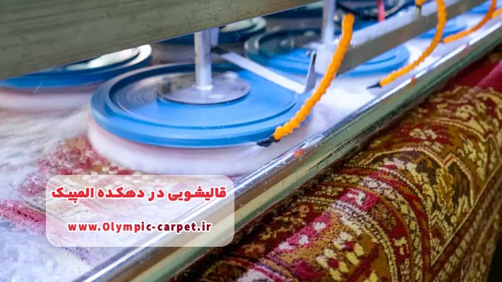 شستشوی مکانیزه فرشهای ماشینی خدمتی ویژه و مدرن در قالیشویی دهکده المپیک