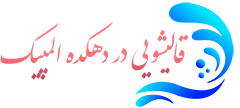 قالیشویی دهکده المپیک